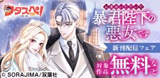 『お求めいただいた暴君陛下の悪女です』最新巻