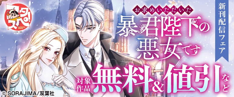 『お求めいただいた暴君陛下の悪女です』新刊配信フェア