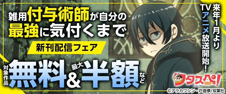 『雑用付与術師が自分の最強に気付くまで』新刊配信フェア