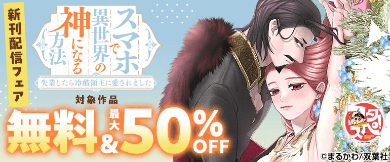 『スマホで異世界の神になる方法～失業したら冷酷領主に愛されました～』新刊配信フェア
