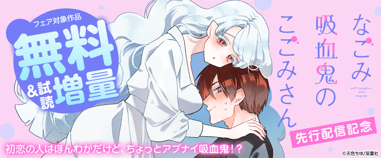「なごみ吸血鬼のこごみさん」先行配信