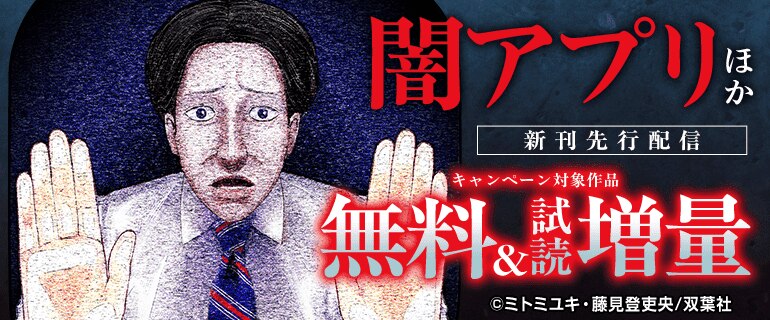 「闇アプリ」「二人一組になってください（コミック）」新刊先行配信