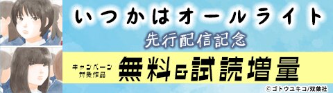 『いつかはオールライト』先行配信記念