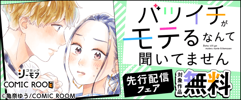 「バツイチがモテるなんて聞いてません」先行配信フェア