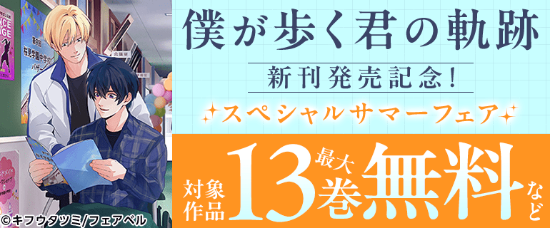 『僕が歩く君の軌跡』新刊発売記念！スペシャルサマーフェア