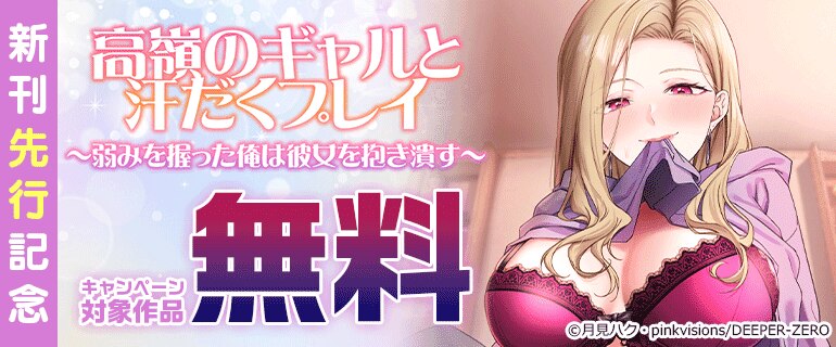 「高嶺のギャルと汗だくプレイ～弱みを握った俺は彼女を抱き潰す～」新刊先行記念