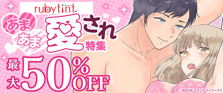 あまあま愛され特集