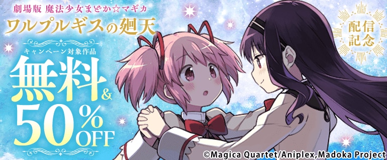 劇場版 魔法少女まどか☆マギカ「ワルプルギスの廻天」配信記念