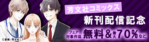 芳文社コミックス新刊配信記念フェア