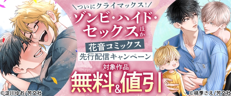 ついにクライマックス！「ゾンビ・ハイド・セックス」ほか 花音コミックス先行配信キャンペーン