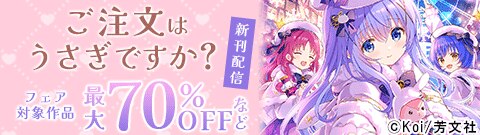 「ご注文はうさぎですか？」新刊配信フェア