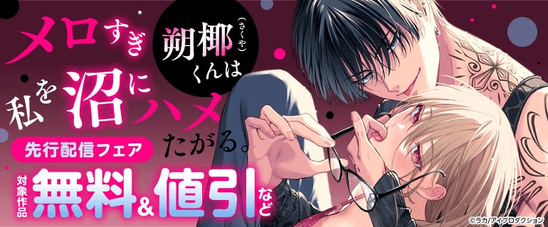 『メロすぎ朔椰（さくや）くんは私を沼にハメたがる。』先行配信フェア