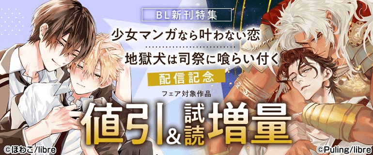 「少女マンガなら叶わない恋」「地獄犬は司祭に喰らい付く」配信記念 BL新刊特集