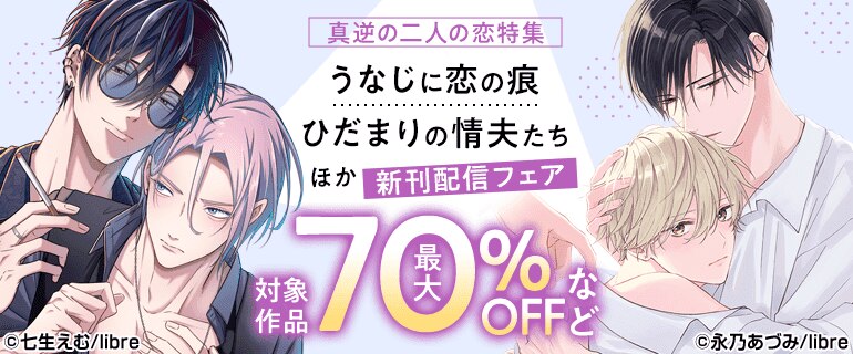「うなじに恋の痕」「ひだまりの情夫たち」ほか　新刊配信フェア　二人の恋特集