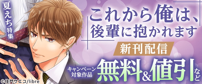 「これから俺は、後輩に抱かれます」新刊配信