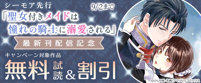 「聖女付きメイドは憧れの騎士に溺愛される」最新刊配信記念