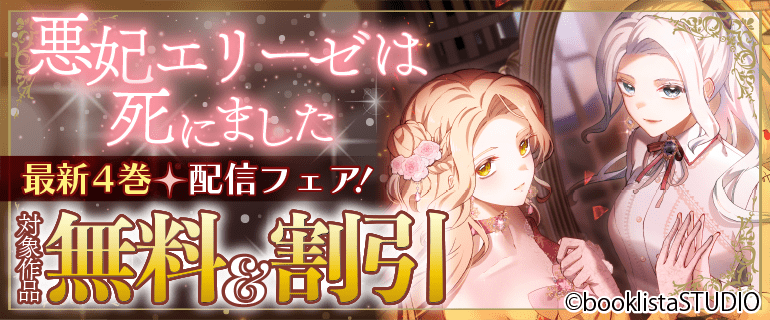 「悪妃エリーゼは死にました」 最新4巻配信フェア