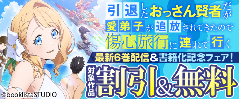 「引退したおっさん賢者だが愛弟子が追放されてきたので傷心旅行に連れて行く ～スローライフな旅のつもりが、なぜか世界最強の師弟になっていた～」最新6巻配信＆書籍化記念フェア！