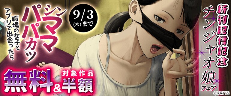 新刊配信記念 チンジャオ娘フェア