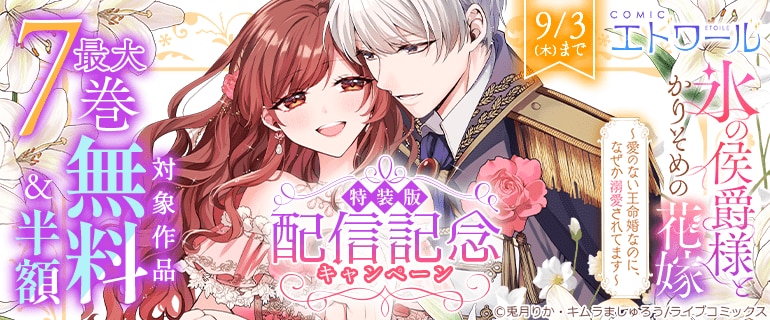 COMICエトワール「氷の侯爵様とかりそめの花嫁～愛のない王命婚なのに、なぜか溺愛されてます～」特装版配信記念キャンペーン