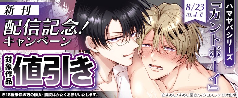 ハマヤバシリーズ『カントボーイ』新刊配信記念！キャンペーン