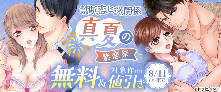 禁断の恋 ヒミツの関係 真夏の禁恋祭