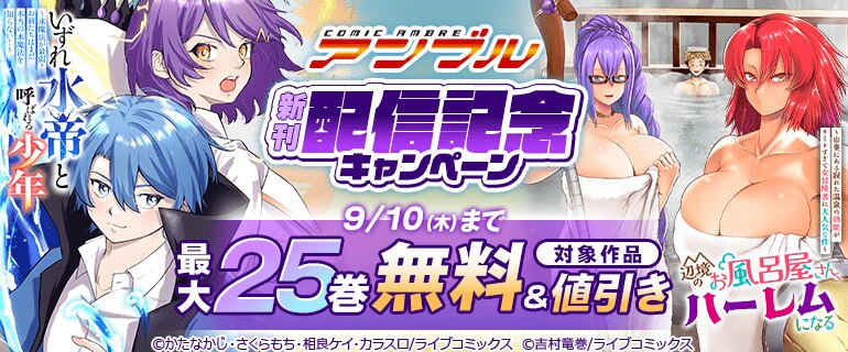 COMICアンブル新刊配信記念キャンペーン