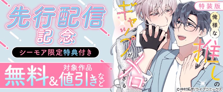 『【特装版】俺様な推しのギャップがメロすぎる』先行配信記念