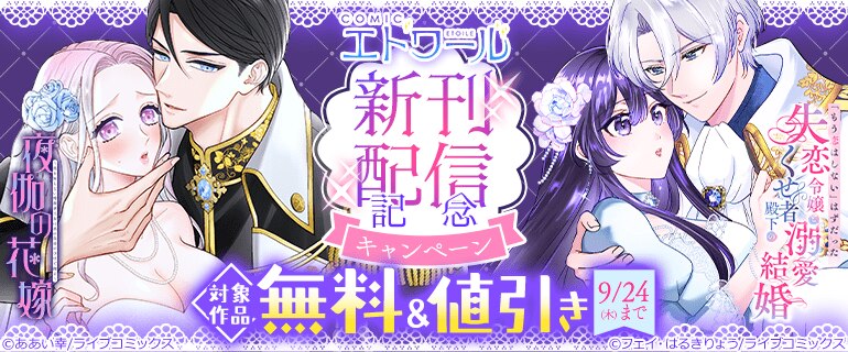 COMICエトワール新刊配信記念キャンペーン
