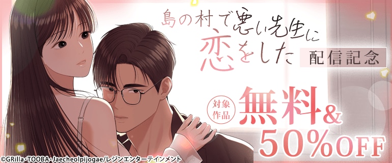 「島の村で悪い先生に恋をした」配信記念