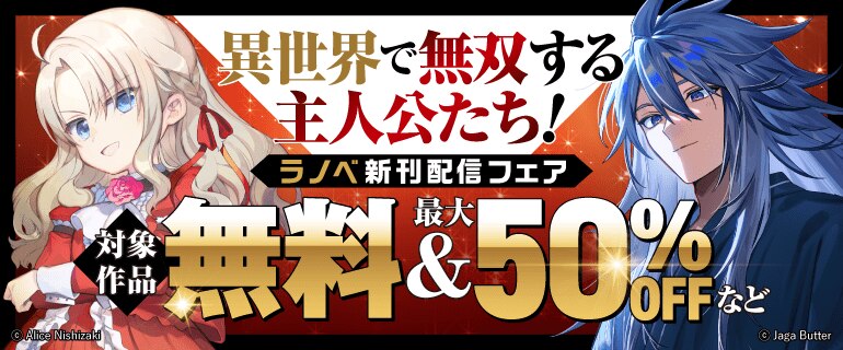 異世界で無双する主人公たち！ラノベ新刊配信フェア