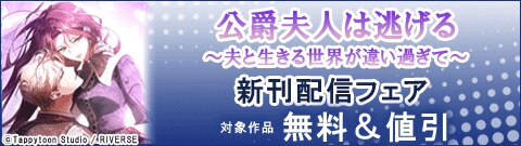 『公爵夫人は逃げる～夫と生きる世界が違い過ぎて～』新刊配信フェア