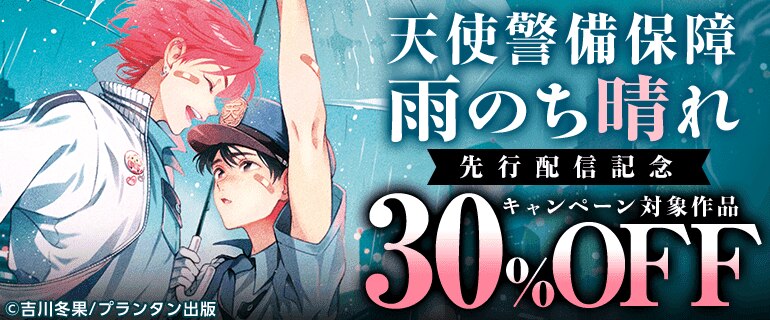 「天使警備保障 雨のち晴れ」先行配信記念