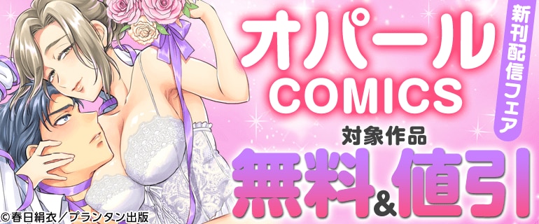 オパールCOMICS 新刊配信フェア