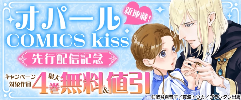 オパールCOMICS kiss 新連載！先行配信記念