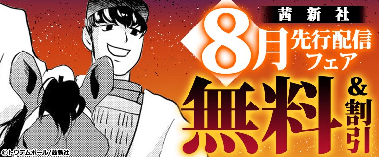茜新社 8月先行配信フェア