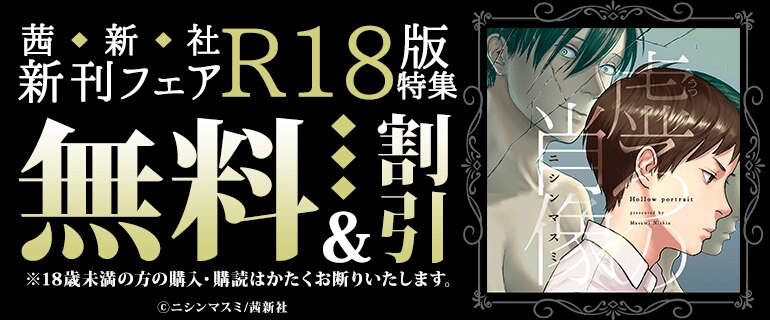 茜新社 新刊フェア R18版特集