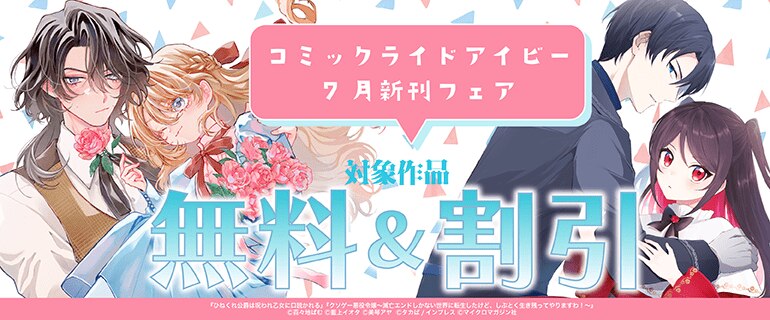 コミックライドアイビー7月新刊フェア