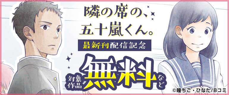 「隣の席の、五十嵐くん。」最新刊配信記念