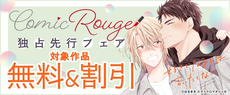 コミックRouge独占先行フェア