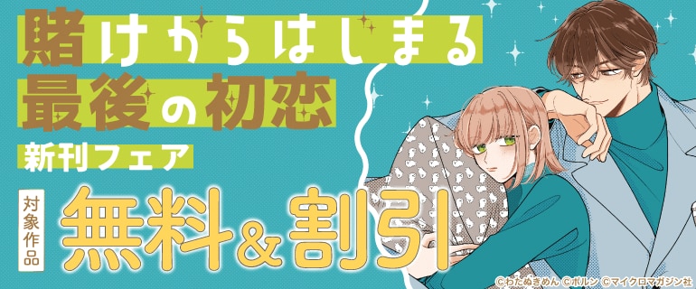 『賭けからはじまる最後の初恋』新刊フェア
