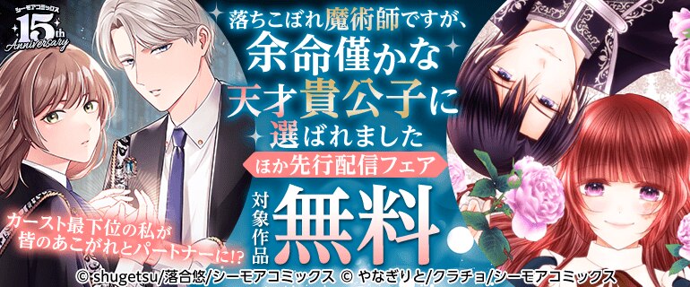 カースト最下位の私が皆のあこがれとパートナーに！？『落ちこぼれ魔術師ですが、余命僅かな天才貴公子に選ばれました』ほか先行配信フェア
