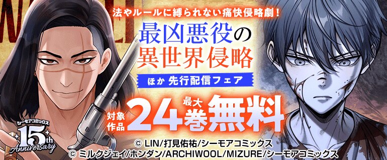 法やルールに縛られない痛快侵略劇！「最凶悪役の異世界侵略」ほか先行配信フェア