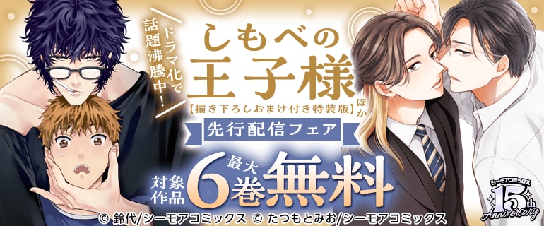 ドラマ化で話題沸騰中！『しもべの王子様【描き下ろしおまけ付き特装版】』ほか先行配信フェア