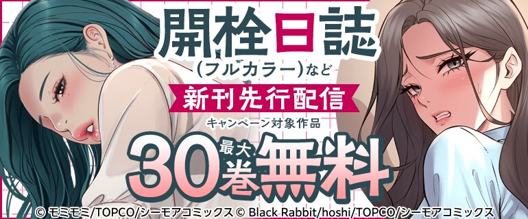 『開栓日誌(フルカラー)』など新刊先行配信キャンペーン