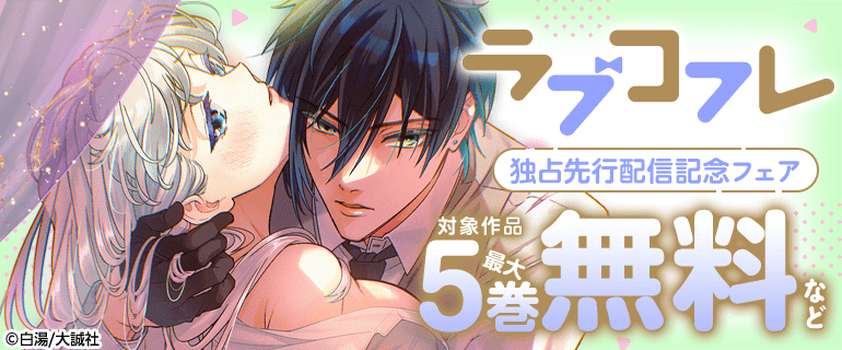 『ラブコフレ』独占先行配信記念フェア