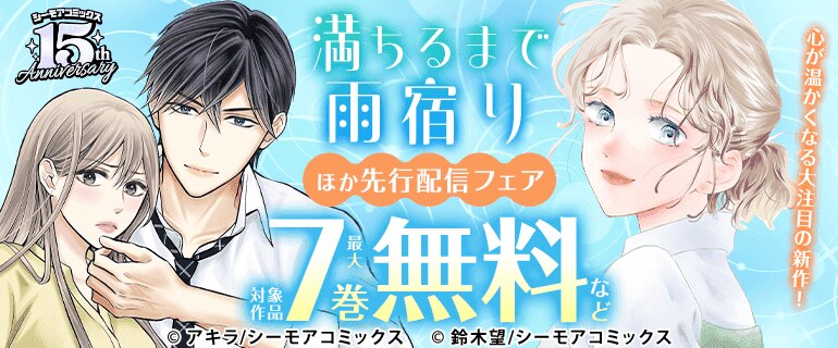 「満ちるまで雨宿り」ほか先行配信フェア