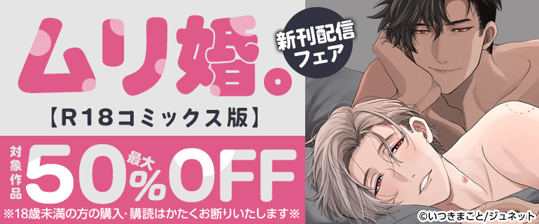 ムリ婚。【R18コミックス版】新刊配信フェア