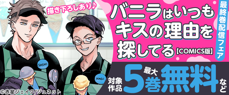描き下ろしあり♪「バニラはいつもキスの理由を探してる【COMICS版】」最終巻配信フェア