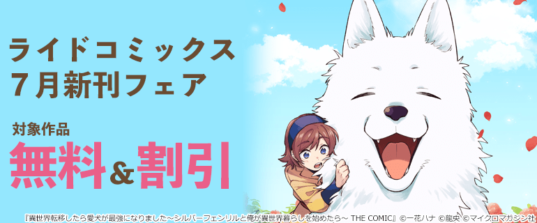 ライドコミックス 7月新刊フェア